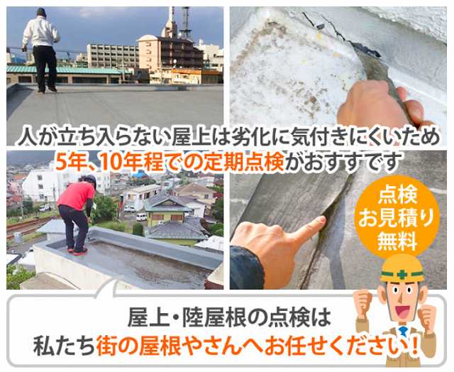 点検　お見積り　無料　屋上